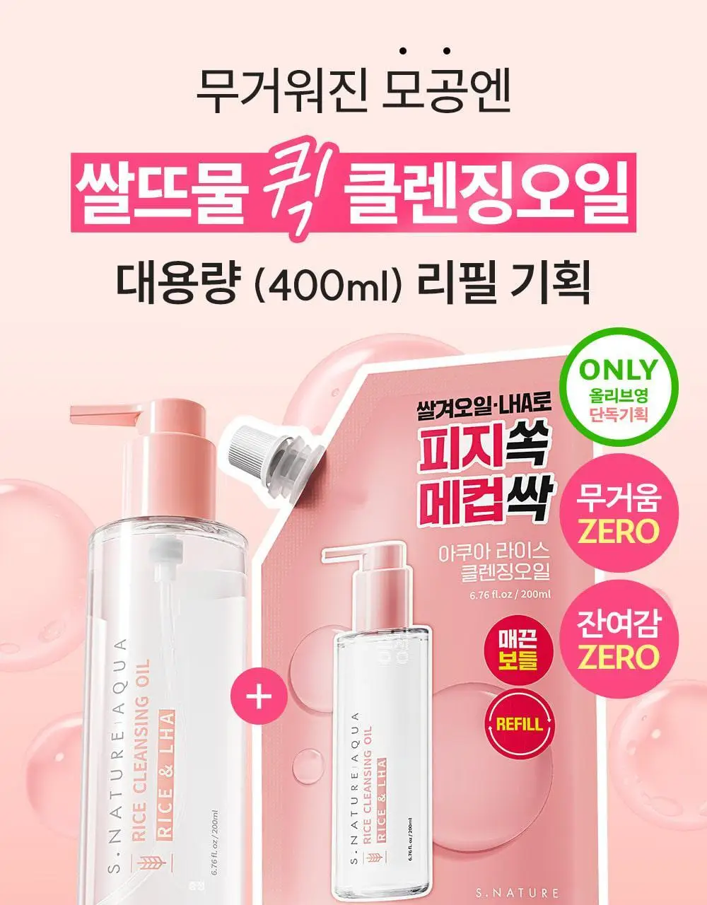 [1+1/블랙헤드 메컵 쓱싹] 에스네이처 아쿠아 라이스 클렌징오일 200ml 리필기획 (+리필 200ml) 상세페이지 5